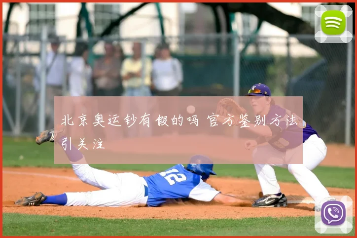 北京奥运钞有假的吗 官方鉴别方法引关注