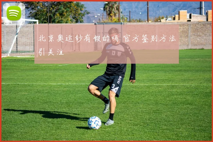 北京奥运钞有假的吗 官方鉴别方法引关注