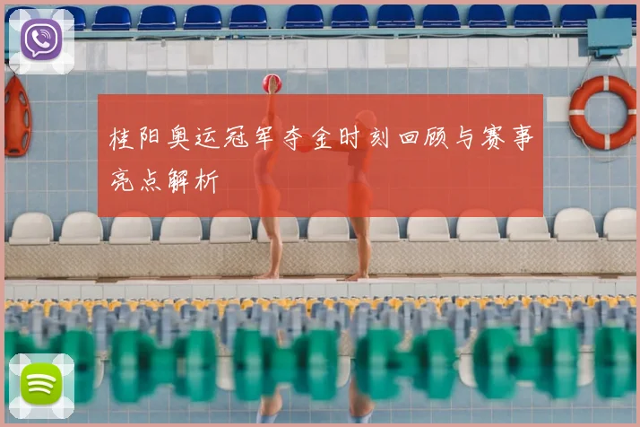 桂阳奥运冠军夺金时刻回顾与赛事亮点解析