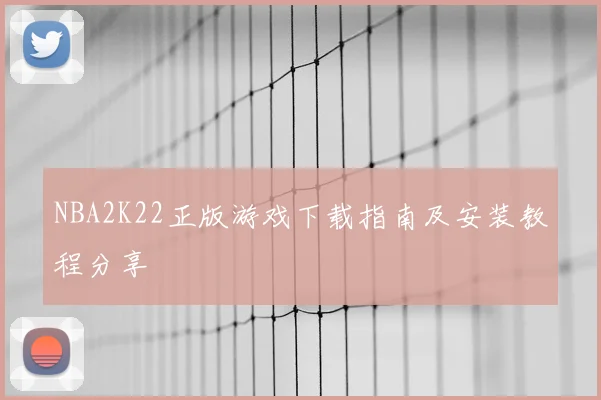 NBA2K22正版游戏下载指南及安装教程分享
