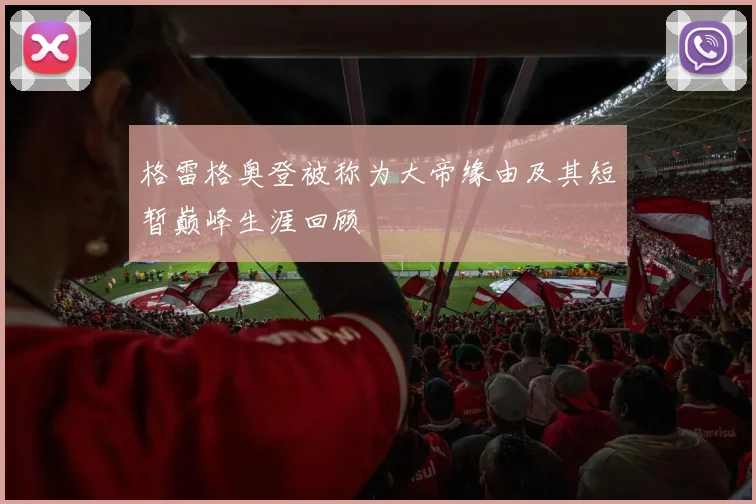 格雷格奥登被称为大帝缘由及其短暂巅峰生涯回顾