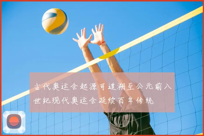 古代奥运会起源可追溯至公元前八世纪现代奥运会延续百年传统