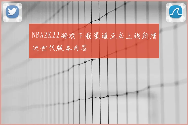 NBA2K22游戏下载渠道正式上线新增次世代版本内容