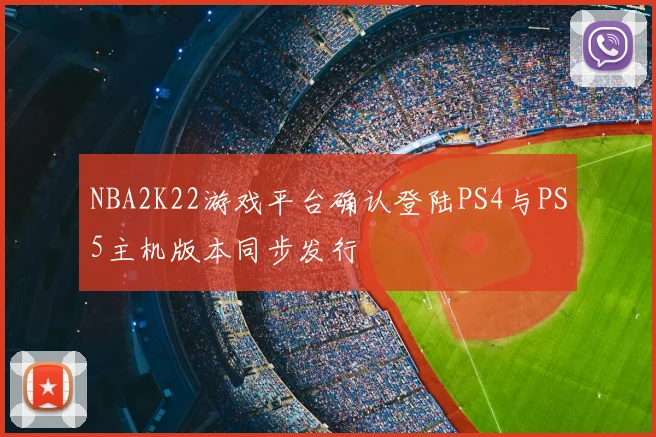 NBA2K22游戏平台确认登陆PS4与PS5主机版本同步发行