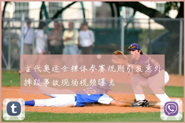 古代奥运会裸体参赛规则引发意外摔跤事故现场视频曝光