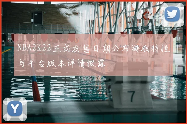 NBA2K22正式发售日期公布游戏特性与平台版本详情披露