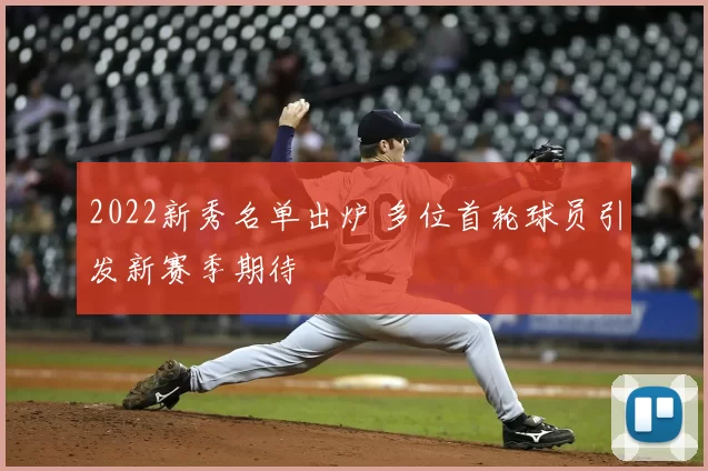 2022新秀名单出炉 多位首轮球员引发新赛季期待