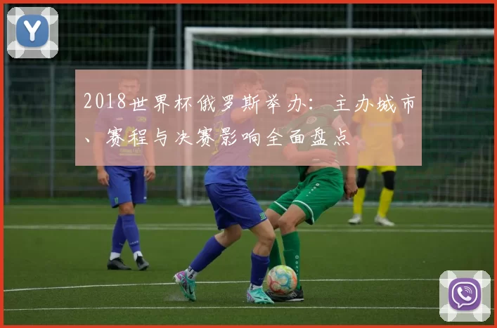 2018世界杯俄罗斯举办：主办城市、赛程与决赛影响全面盘点