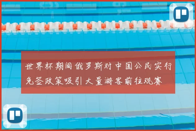 世界杯期间俄罗斯对中国公民实行免签政策吸引大量游客前往观赛