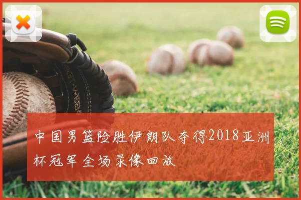 中国男篮险胜伊朗队夺得2018亚洲杯冠军全场录像回放