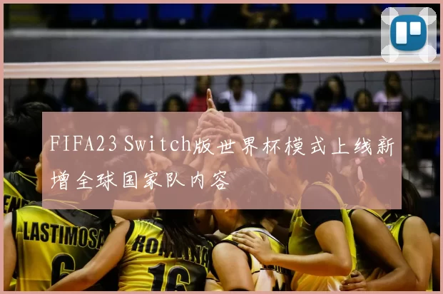 FIFA23 Switch版世界杯模式上线新增全球国家队内容