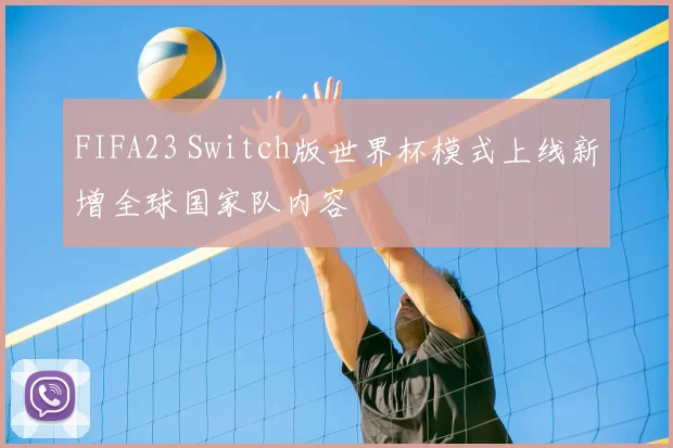 FIFA23 Switch版世界杯模式上线新增全球国家队内容