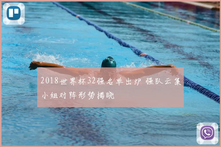 2018世界杯32强名单出炉 强队云集小组对阵形势揭晓