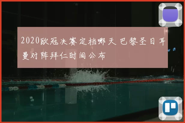 2020欧冠决赛定档哪天 巴黎圣日耳曼对阵拜仁时间公布
