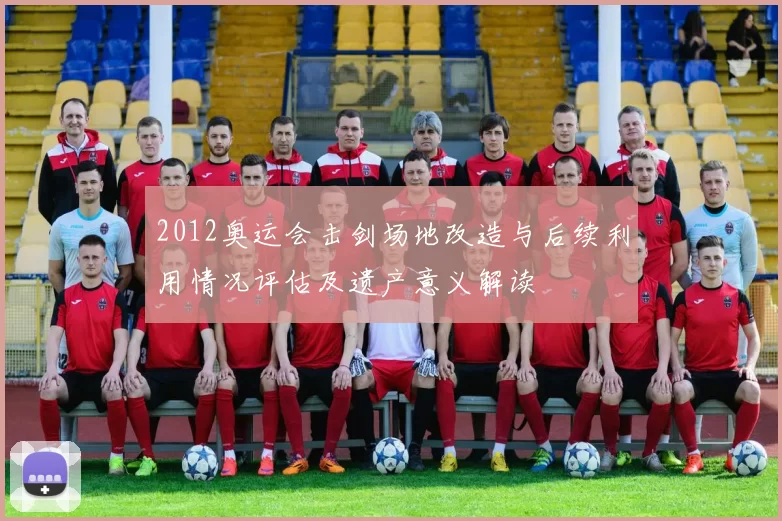 2012奥运会击剑场地改造与后续利用情况评估及遗产意义解读