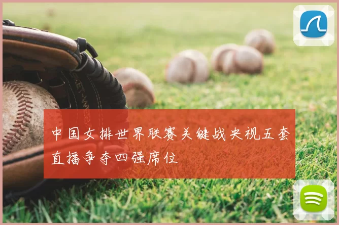 中国女排世界联赛关键战央视五套直播争夺四强席位