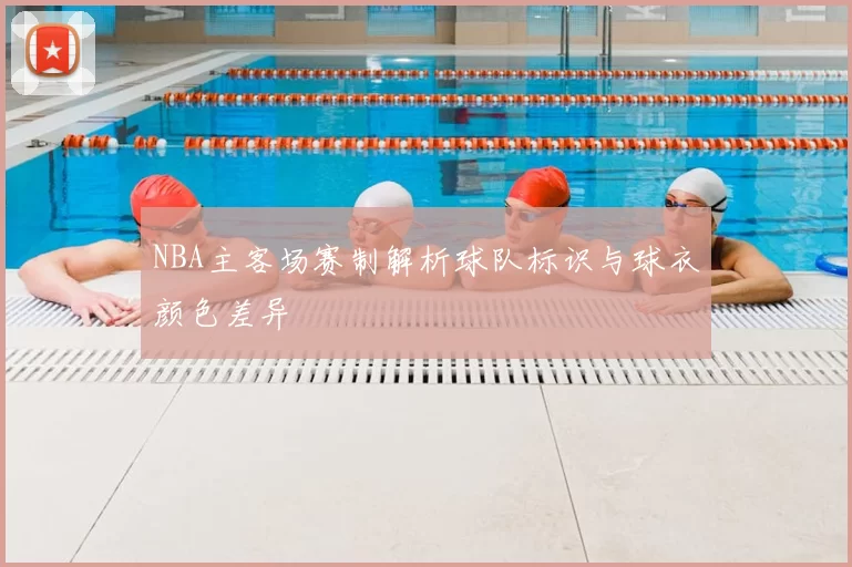 NBA主客场赛制解析球队标识与球衣颜色差异