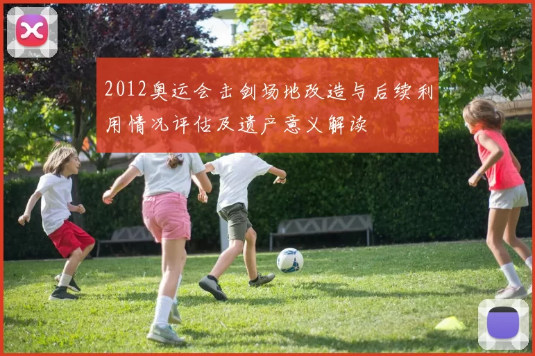 2012奥运会击剑场地改造与后续利用情况评估及遗产意义解读