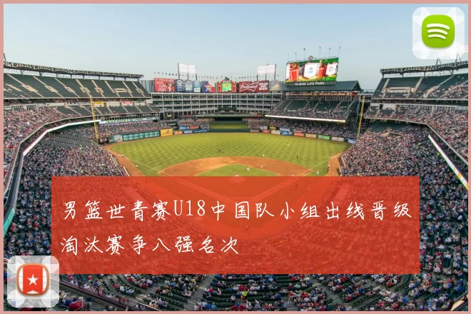 男篮世青赛U18中国队小组出线晋级淘汰赛争八强名次