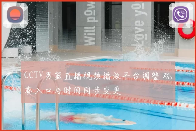 CCTV男篮直播视频播放平台调整 观赛入口与时间同步变更