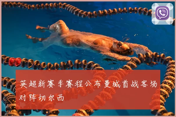 英超新赛季赛程公布曼城首战客场对阵切尔西