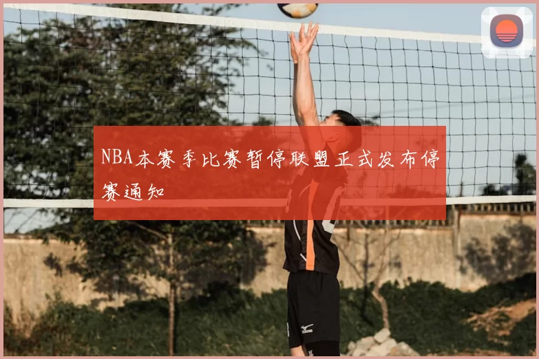 NBA本赛季比赛暂停联盟正式发布停赛通知