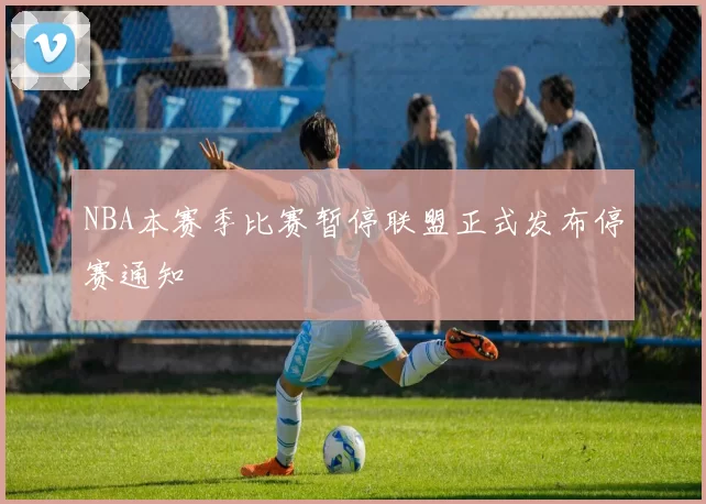NBA本赛季比赛暂停联盟正式发布停赛通知
