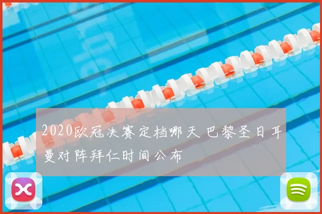 2020欧冠决赛定档哪天 巴黎圣日耳曼对阵拜仁时间公布