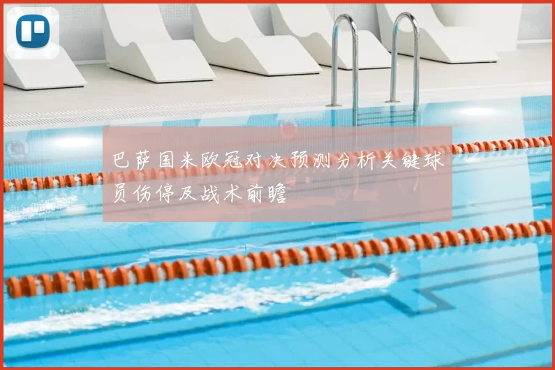 巴萨国米欧冠对决预测分析关键球员伤停及战术前瞻