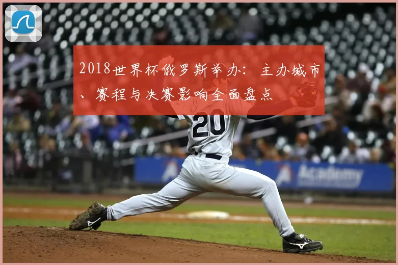 2018世界杯俄罗斯举办：主办城市、赛程与决赛影响全面盘点