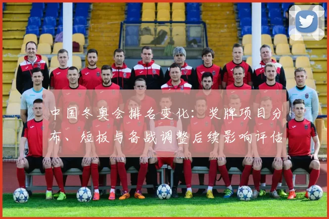 中国冬奥会排名变化：奖牌项目分布、短板与备战调整后续影响评估